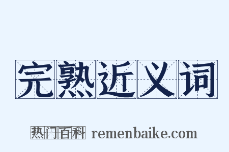 完熟近义词是什么意思的图片